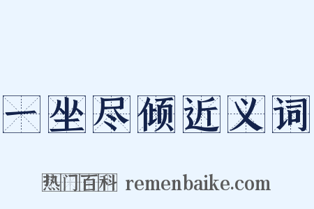 一坐尽倾近义词是什么意思的图片